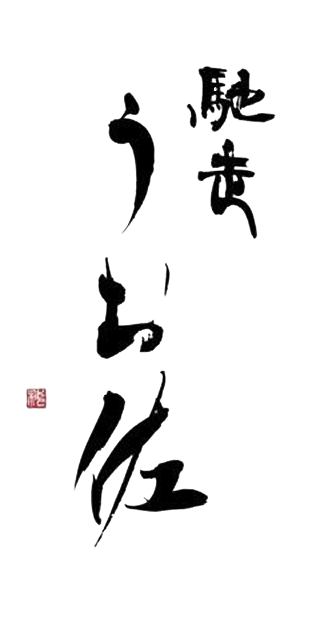 馳走うお佐